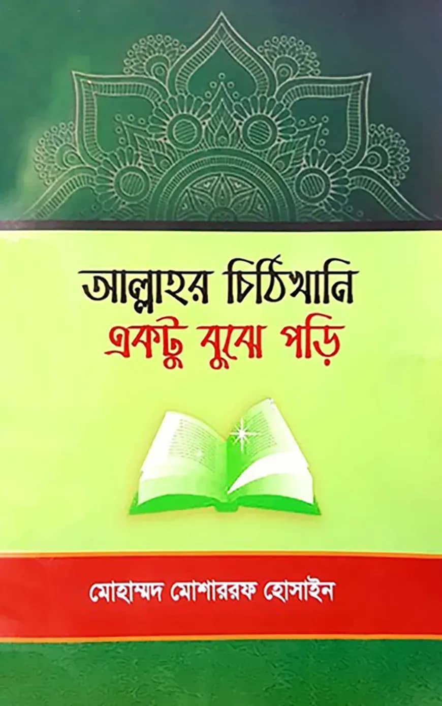 আল্লাহর চিঠিখানি একটু বুঝে পড়ি