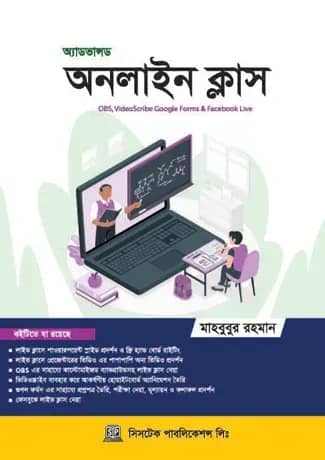 অ্যাডভান্সড অনলাইন ক্লাস