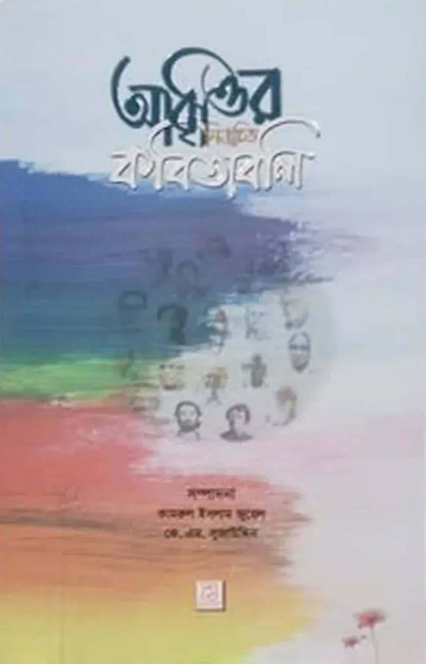 আবৃত্তির নির্বাচিত কবিতাবলি