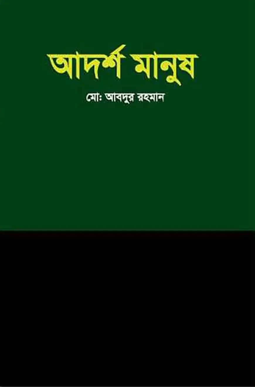আদর্শ মানুষ