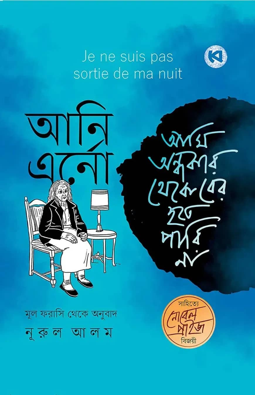 আমি অন্ধকার থেকে বের হতে পারি না