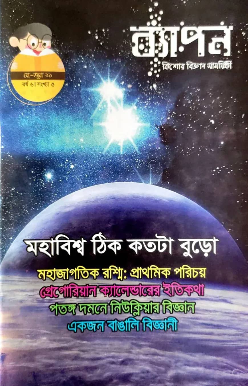 ব্যাপন কিশোর বিজ্ঞান সাময়িকী (মে-জুন ২০২১)