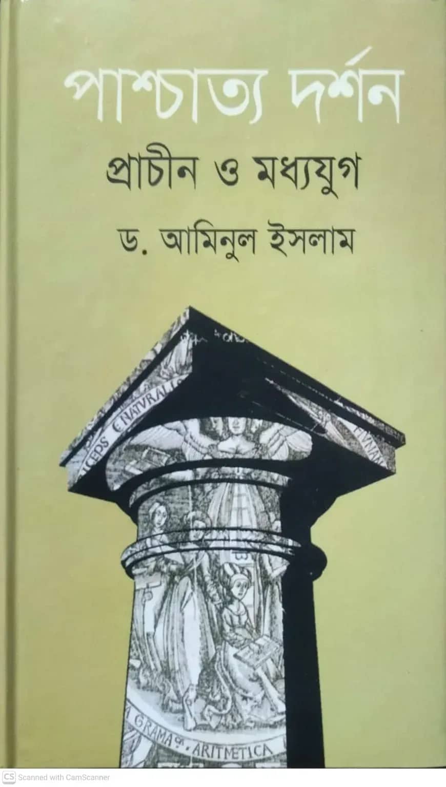 পাশ্চাত্য দর্শন প্রাচীন ও মধ্যযুগ