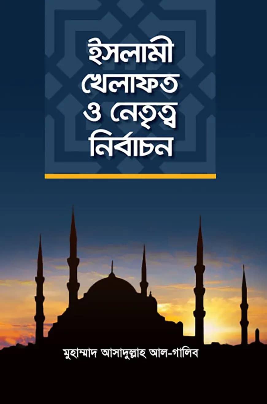 ইসলামী খিলাফত ও নেতৃত্ব নির্বাচন