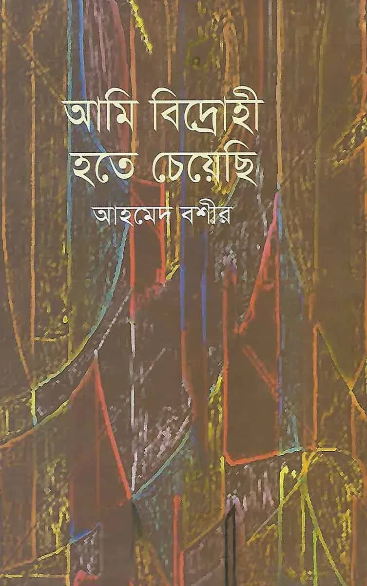 আমি বিদ্রোহী হতে চেয়েছি (কবিতা ও ছড়া)