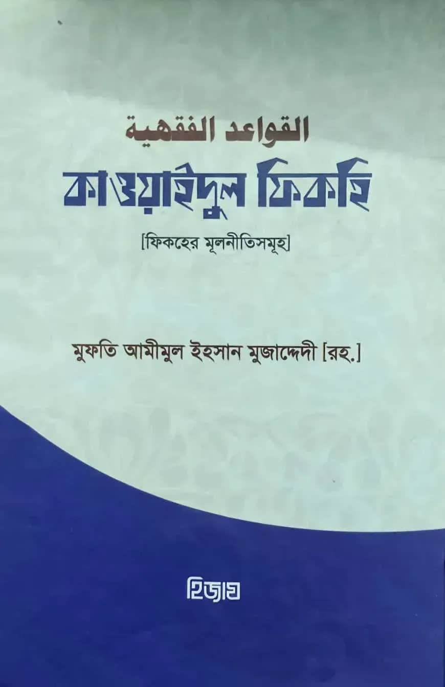 কাওয়াইদুল ফিকহিয়া (القواعد الفقهية) (বাংলা)