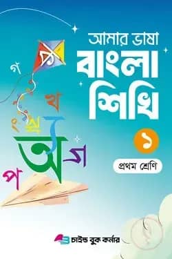আমার ভাষা বাংলা শিখি ১ প্রথম শ্রেণি