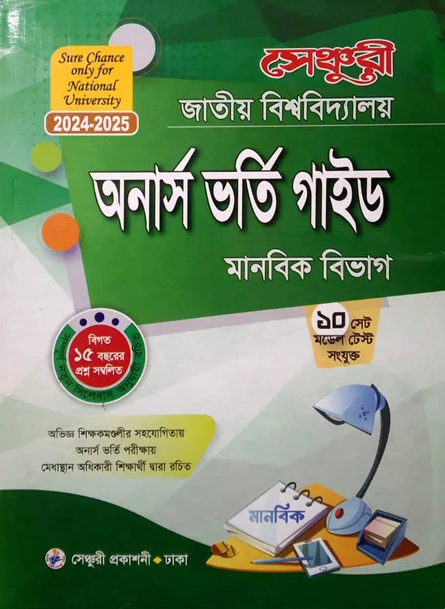 সেঞ্চুরি জাতীয় বিশ্ববিদ্যালয় অনার্স ভর্তি গাইড (মানবিক বিভাগ)