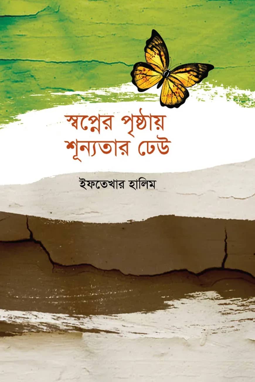 স্বপ্নের পৃষ্ঠায় শূন্যতার ঢেউ