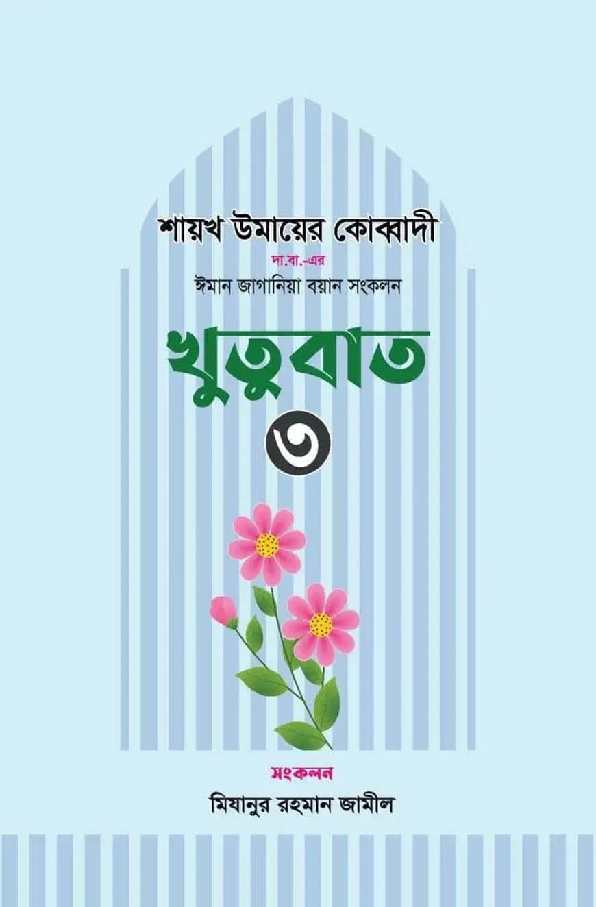 ঈমান জাগানিয়া বয়ান সংকলন (খুতুবাত-৩)