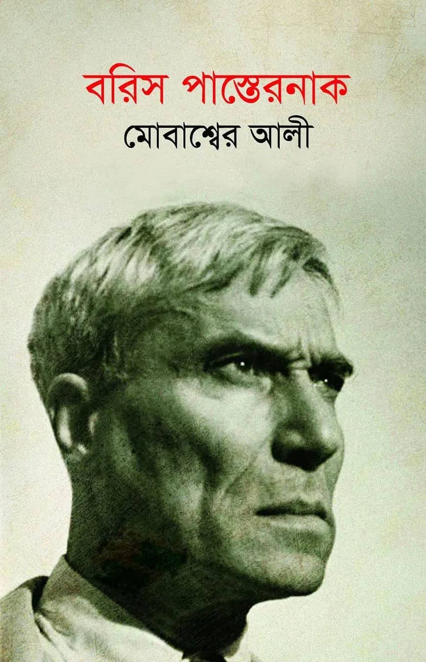 বরিস পাস্তেরনাক