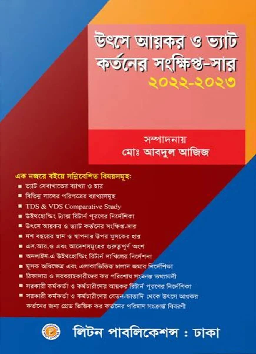 উৎসে আয়কর ও ভ্যাট কর্তনের সংক্ষিপ্ত-সার
