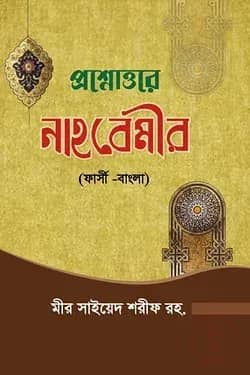 প্রশ্নোওরে নাহবেমীর ফার্সি বাংলা
