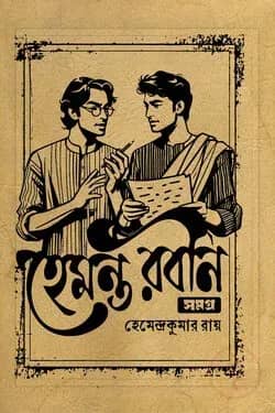 হেমন্ত রবীন সমগ্র