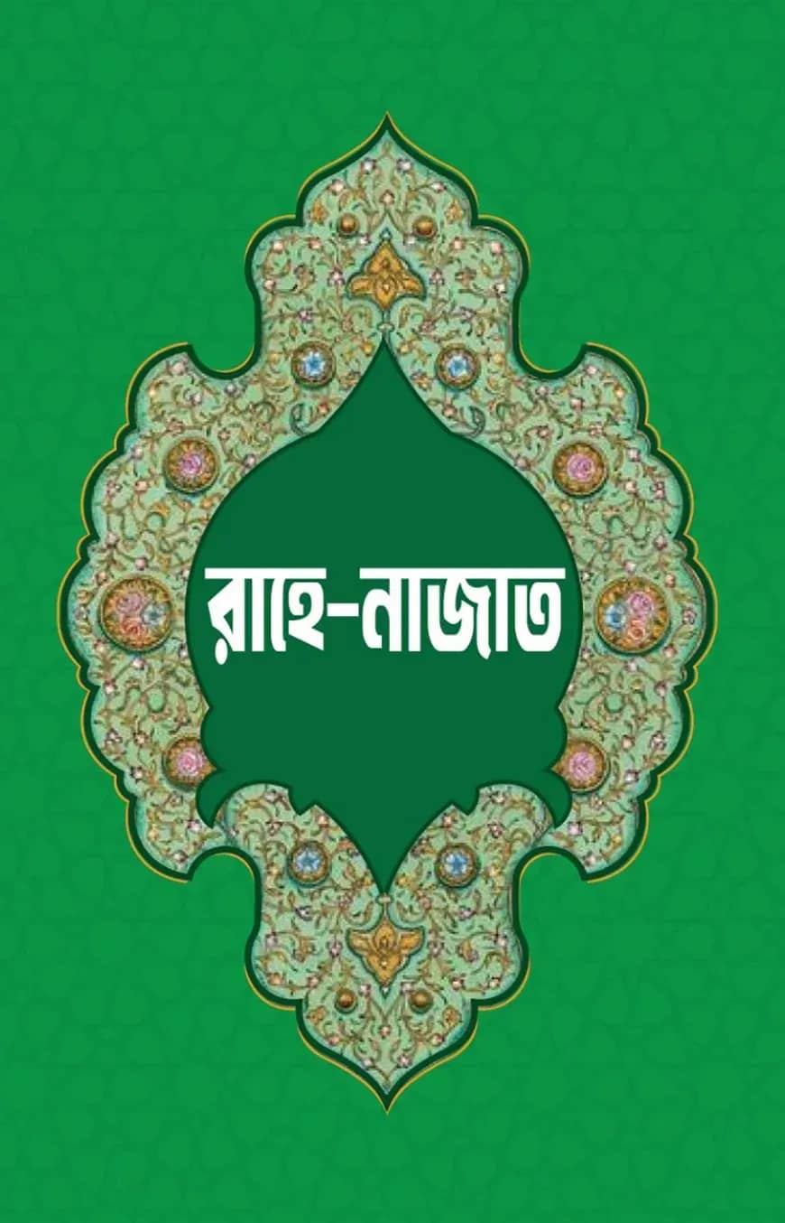 রাহে নাজাত
