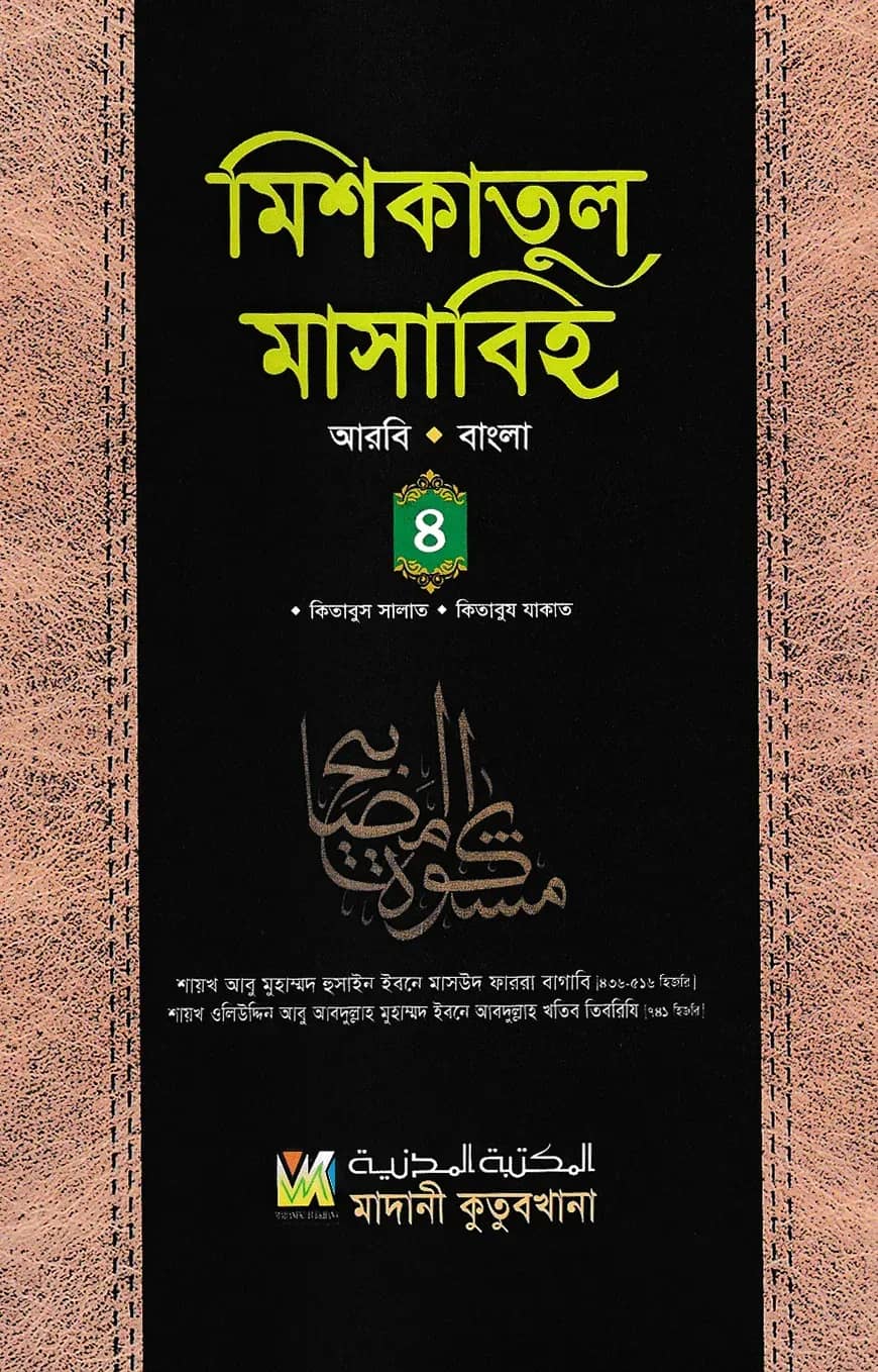 মিশকাতুল মাসাবিহ ৪র্থ খণ্ড (আরবি-বাংলা)