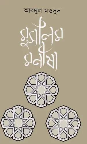 মুসলিম মনীষা