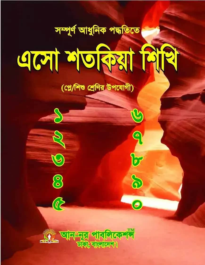 এসো শতকিয়া শিখি