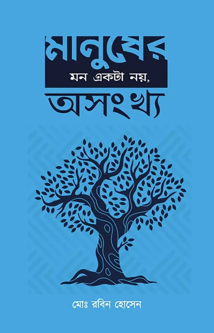মানুসের মন একটা নয়, অসংখ্য