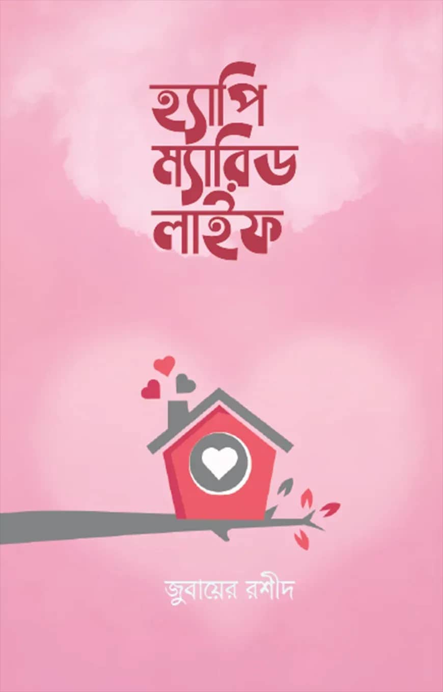হ্যাপি ম্যারিড লাইফ