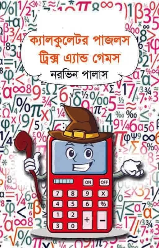 ক্যালকুলেটর পাজলস ট্রিক্স এ্যান্ড গেমস