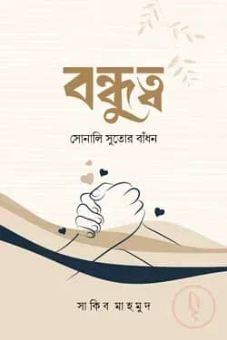 বন্ধুত্ব (সোনালি সুতোর বাঁধন)