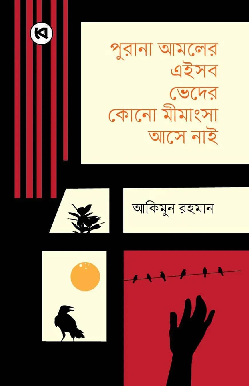 পুরানা আমলের এইসব ভেদের কোনো মীমাংসা আসে নাই