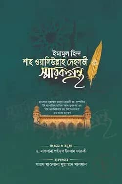 ইমাম শাহ ওয়ালিউল্লাহ দেহলভী রহ. স্মারকগ্রন্থ