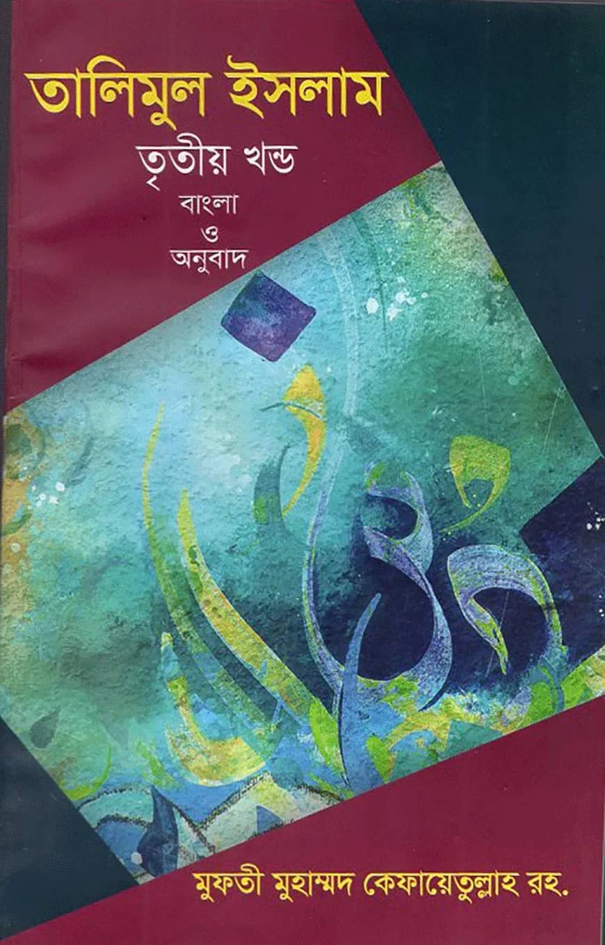 তালীমুল ইসলাম - ৩য় খন্ড (বাংলা)