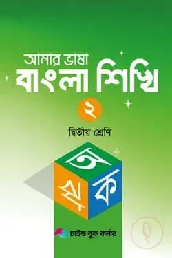 আমার ভাষা বাংলা শিখি ২ দ্বিতীয় শ্রেণী