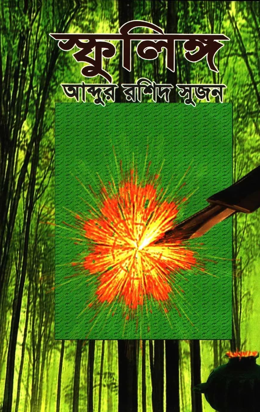 স্ফুলিঙ্গ