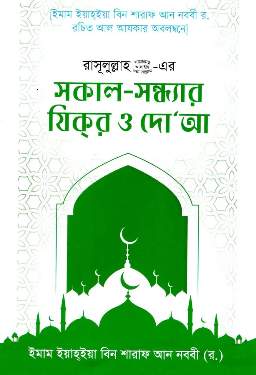 রাসুলুল্লাহ ﷺ এর সকাল-সন্ধ্যার যিকর ও দোআ