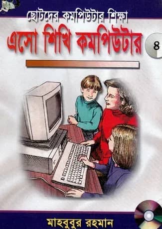 এসো শিখি কমপিউটার -৪