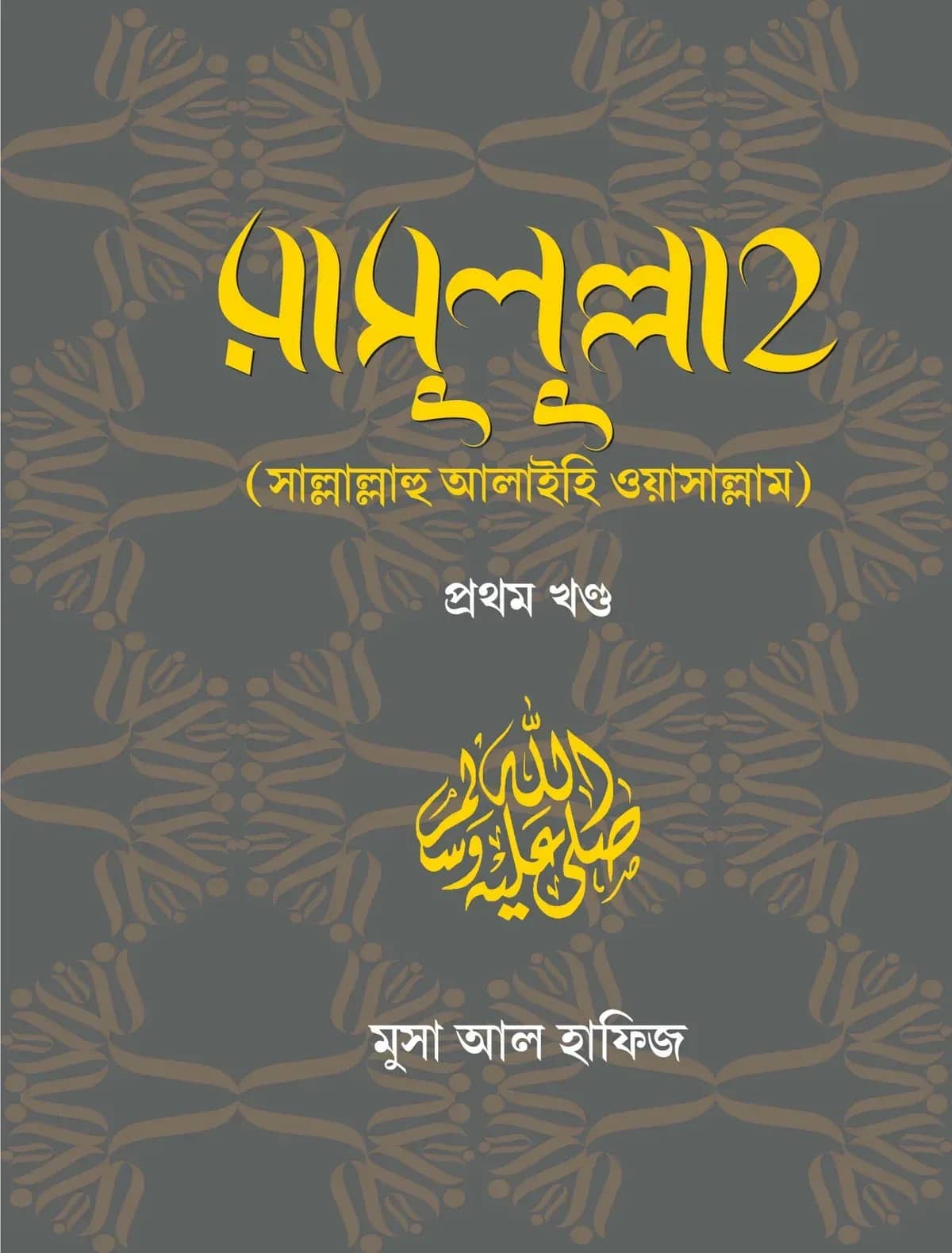 রাসুলুল্লাহ (সাল্লাল্লাহু আলাইহি ওয়াসাল্লাম) ১ম খণ্ড