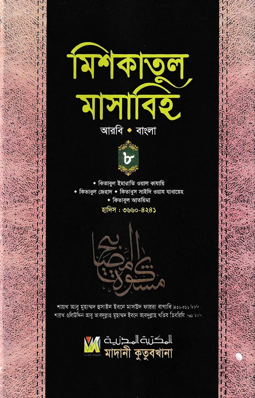 মিশকাতুল মাসাবিহ ৮ম খণ্ড (আরবি-বাংলা)