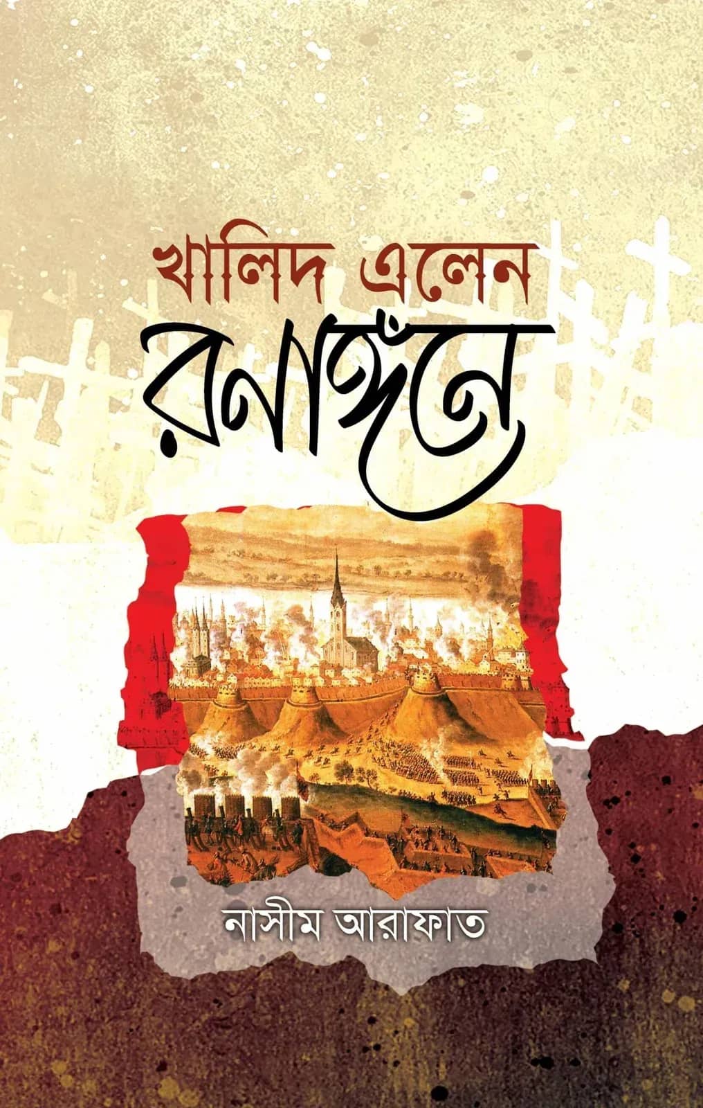 খালিদ এলেন রণাঙ্গনে