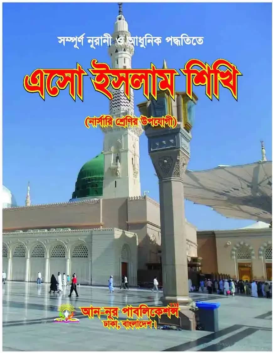 এসো ইসলাম শিখি ১
