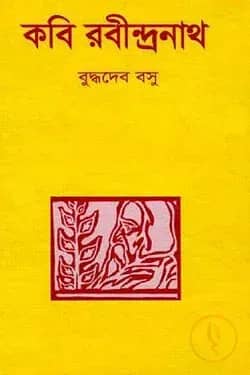 কবি রবীন্দ্রনাথ