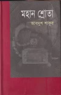 মহান শ্রোতা