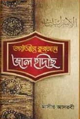 তাফসীরে কুরআনে জাল হাদীস