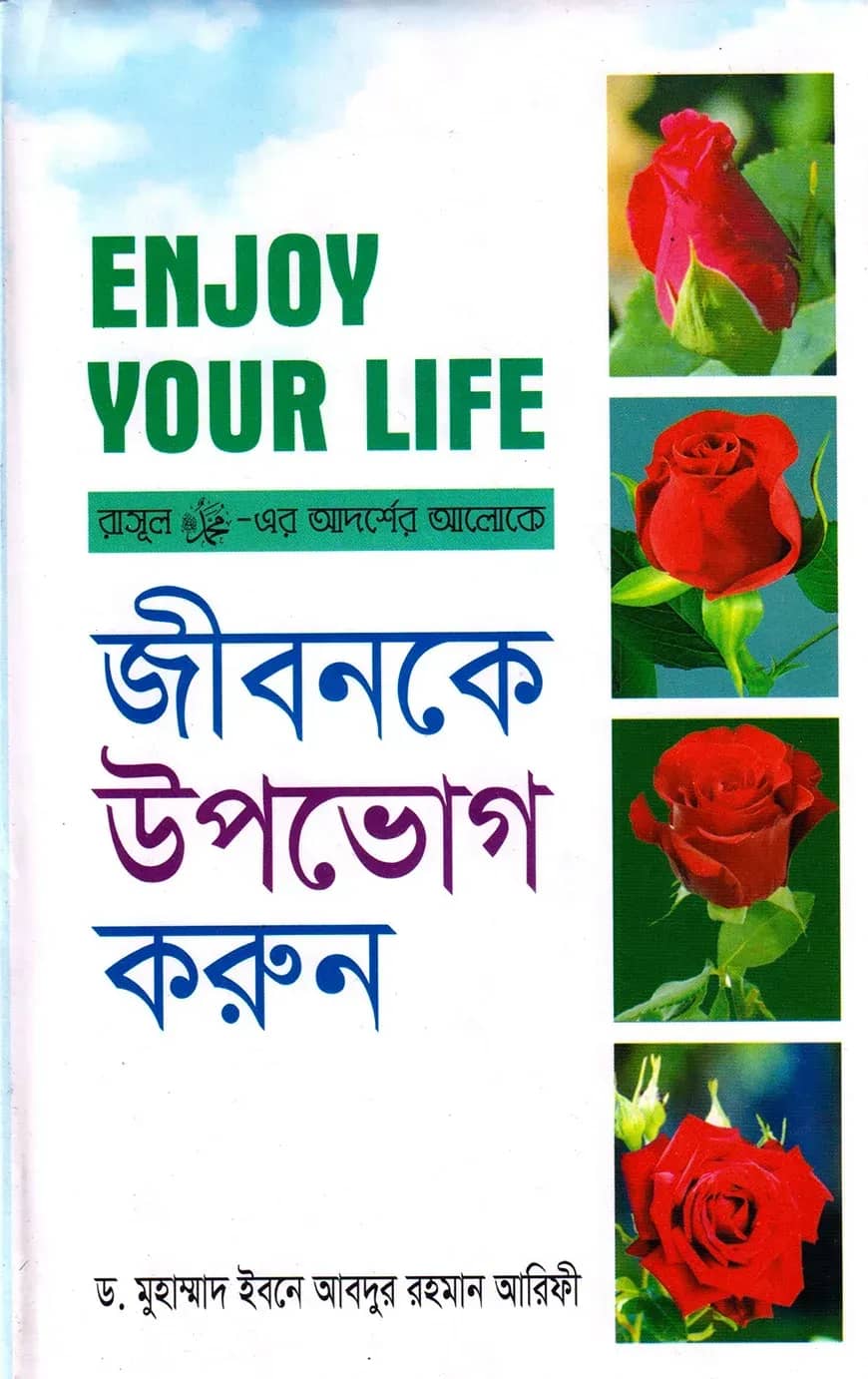 Enjoy Your Life - জীবনকে উপভোগ করুন