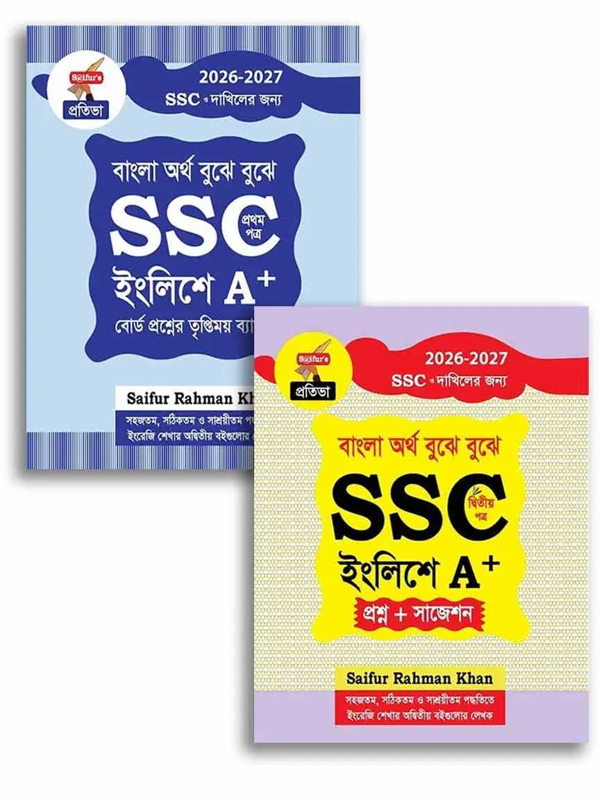 সাইফুরস এসএসসি ইংলিশে এ+ (১ম ও ২য় পত্র)