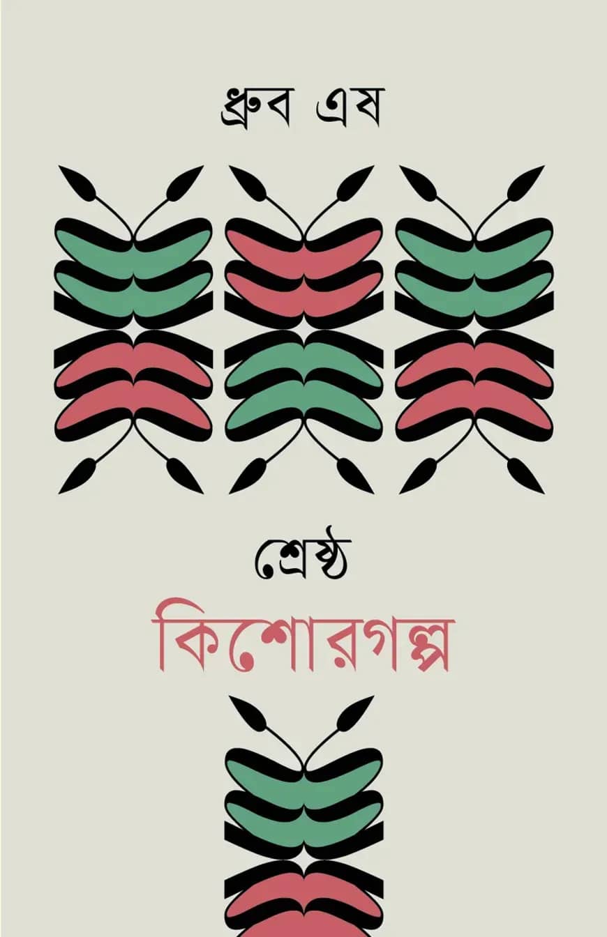 শ্রেষ্ঠ কিশোরগল্প