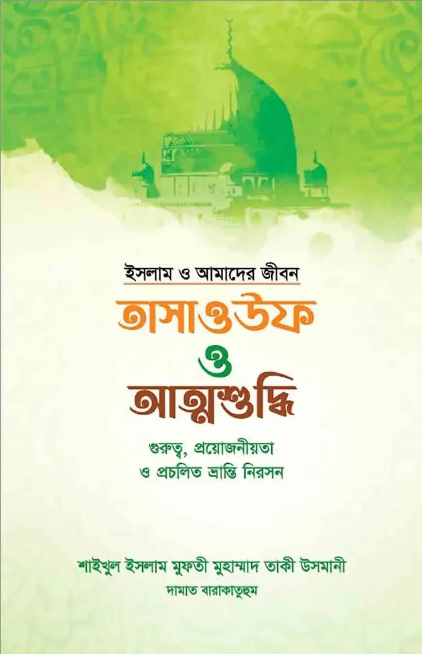 তাসাউফ ও আত্মশুদ্ধি