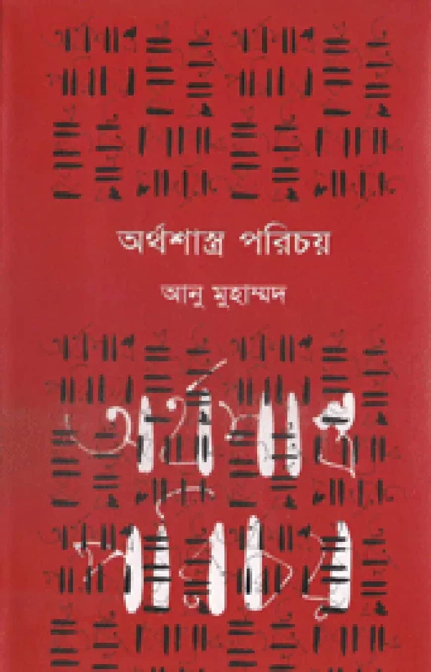 অর্থশাস্ত্র পরিচয়