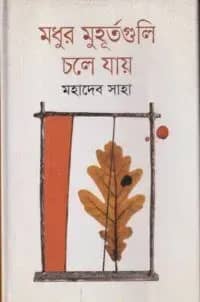 মধুর মুহূর্তগুলি চলে যায়