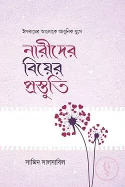 নারীদের বিয়ের প্রস্তুতি