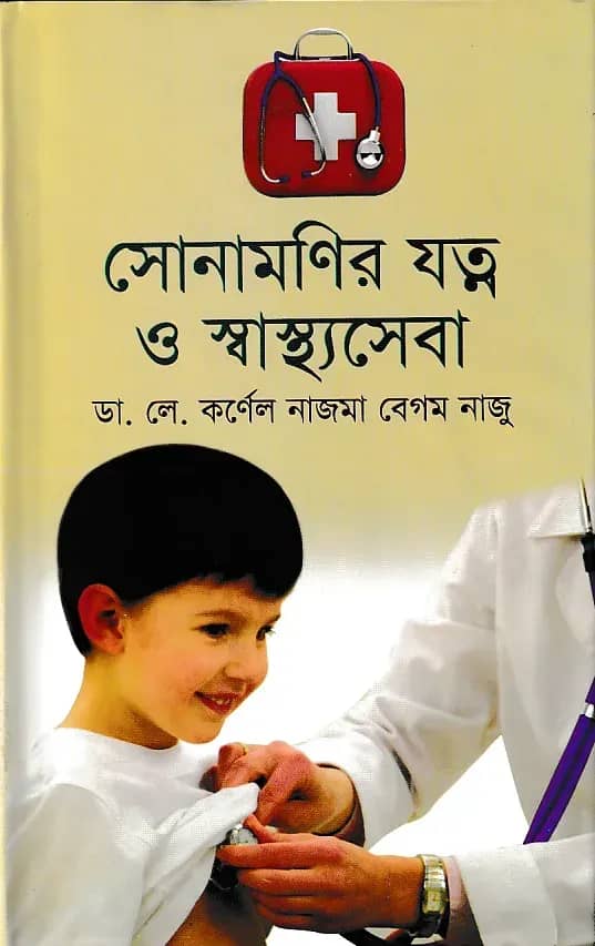 সোনামণির যত্ন ও স্বাস্থ্যসেবা