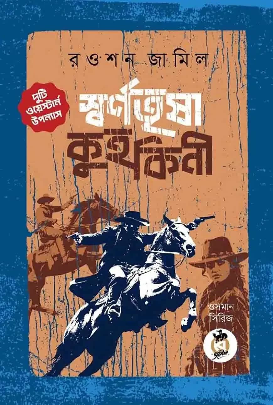 স্বর্ণতৃষা ও কুহকিনী