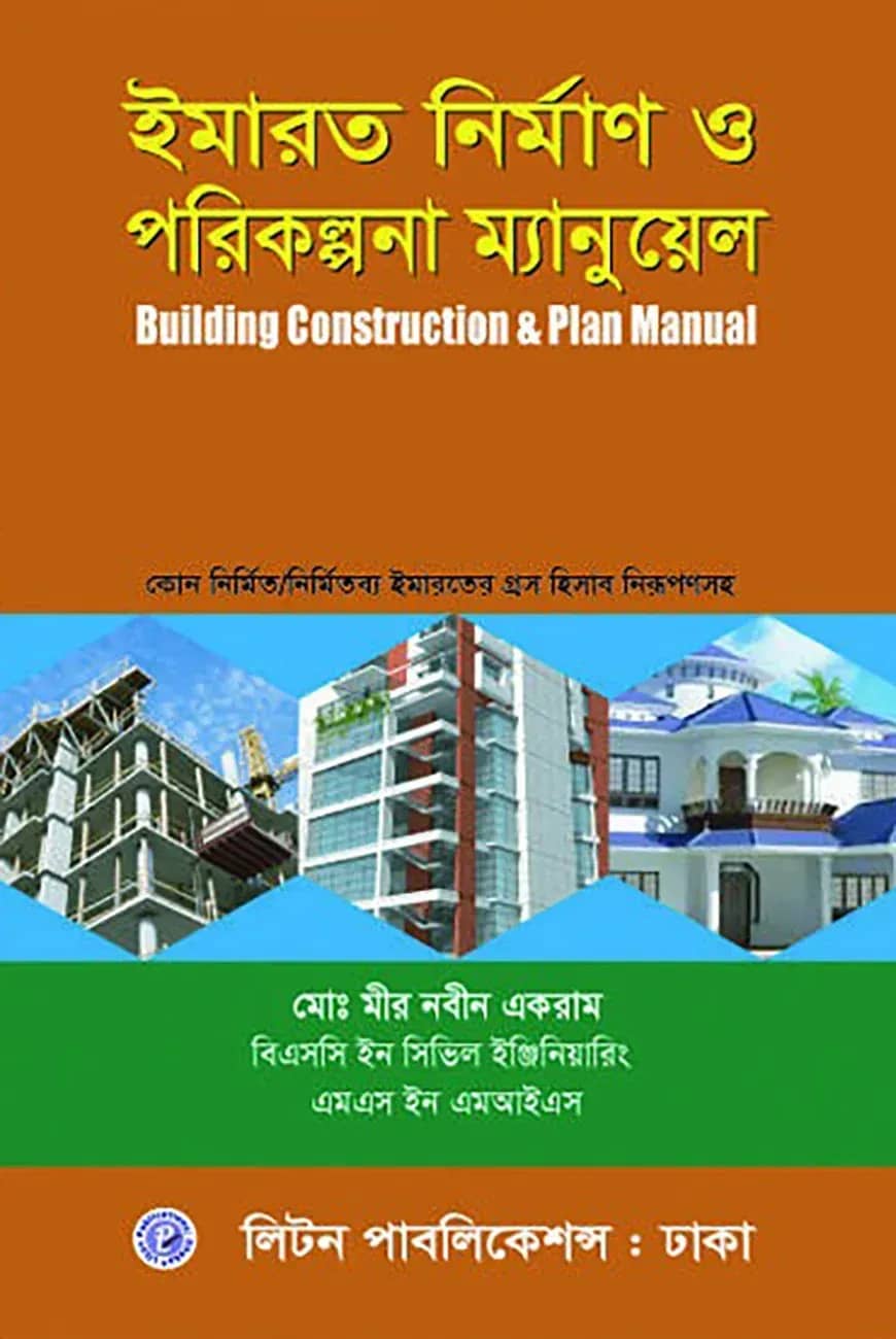 ইমারত নির্মাণ ও পরিকল্পনা ম্যানুয়েল